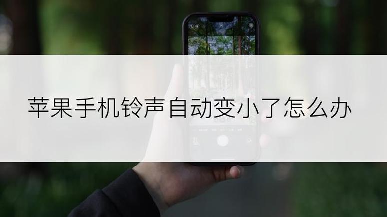 iphone铃声音量自动变小缩略图