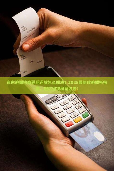 京东白条逾期怎么协商延期还款缩略图