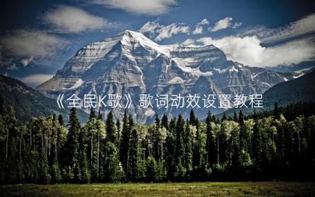 全民K歌歌词颜色设置步骤游戏截图
