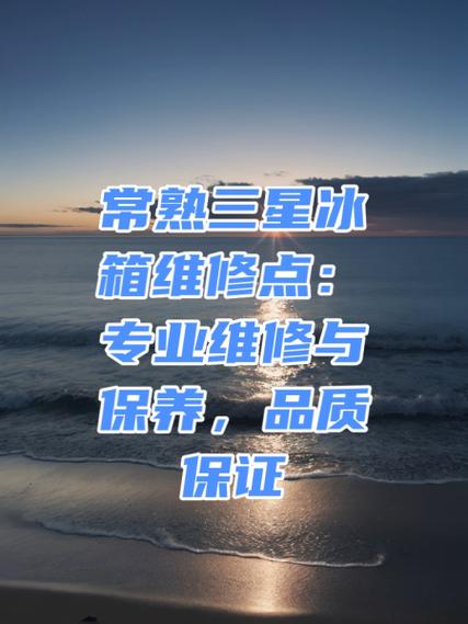 三星冰箱售后服务维修中心电话号码缩略图