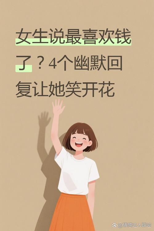 女生说喜欢钱幽默回答