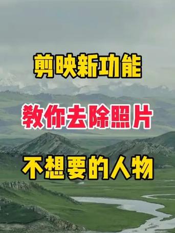 剪映可以把视频中的人去掉吗缩略图