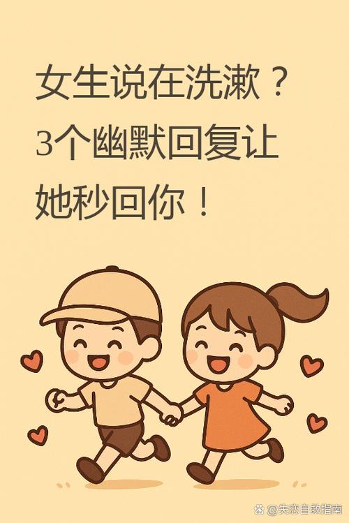 女生说我去洗漱了怎么幽默回复游戏截图