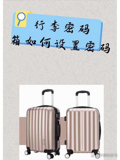 拉杆箱初始密码缩略图