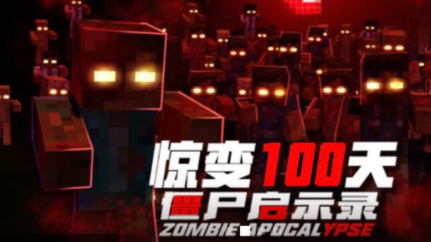 我的世界网易版模组惊变100天图标