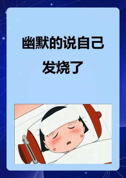 男朋友说发烧了怎么幽默的回复他缩略图