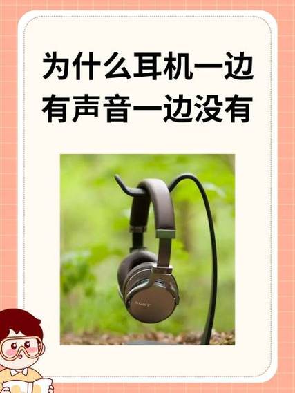 为什么耳机声音一边大一边小缩略图