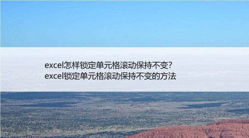锁定单元格滚动不变