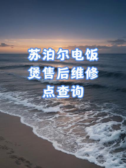 苏泊尔电饭煲售后服务维修点