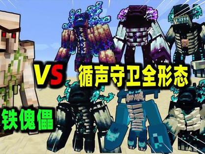 突变铁傀儡vs突变僵尸