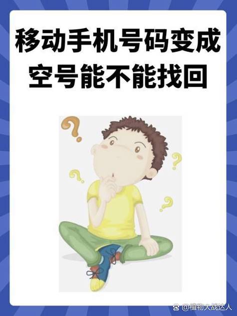 中国移动忘充话费空号了