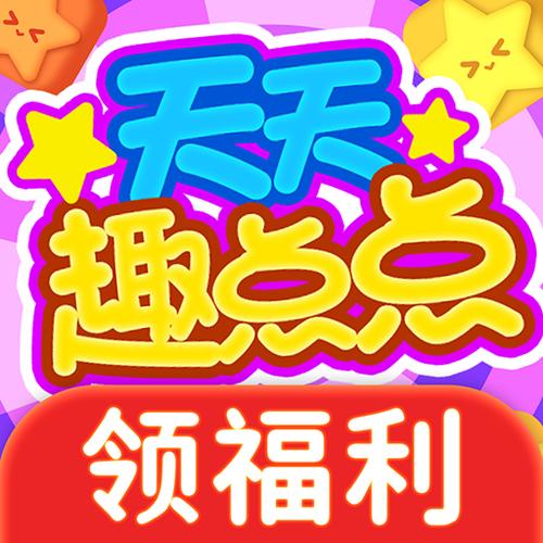 趣点点赚钱app下载安装最新版本更新缩略图