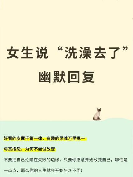 女方说去洗澡了怎么幽默回复
