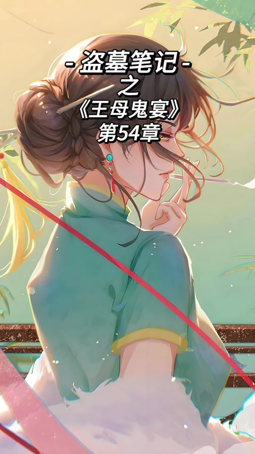 王母鬼宴的下一部是什么缩略图