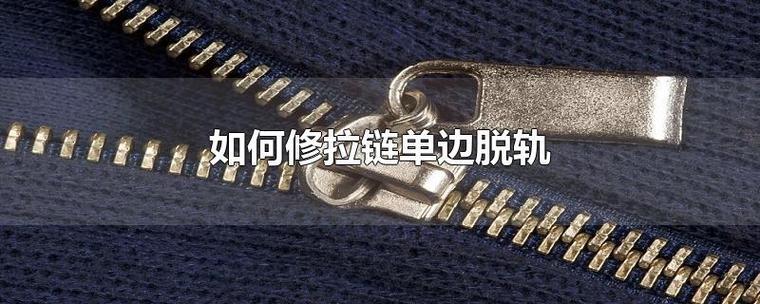 鞋子拉链一边脱轨怎么装
