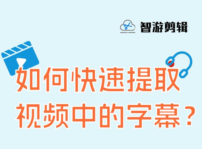 视频里的字幕怎么提取出来