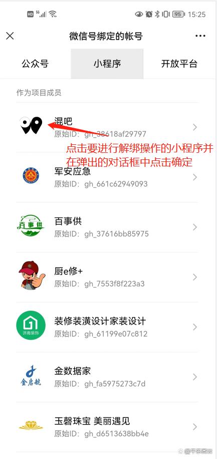 微信小程序解除绑定步骤缩略图
