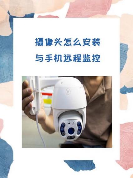 怎样安装摄像头监控连接手机缩略图