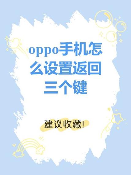 oppo手机右下角的三角不返迴是怎么回缩略图