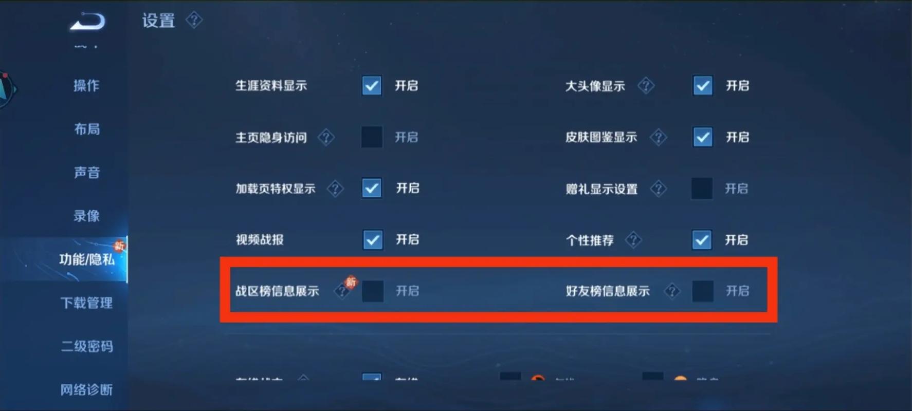 王者荣耀如何关闭亲密关系显示缩略图