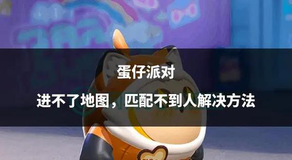 蛋仔派对突然进不去了怎么办缩略图