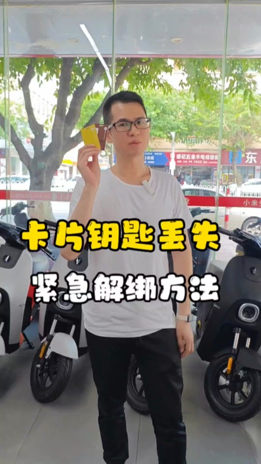 九号电动车如何绑定缩略图