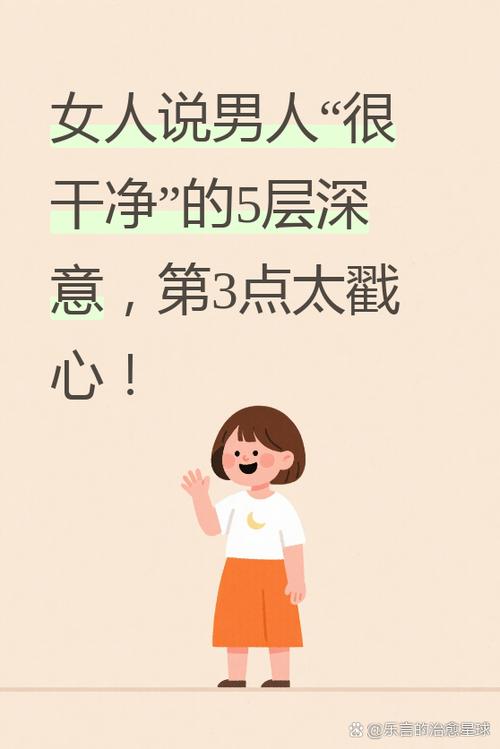 男人说女人很干净是什么意思图标