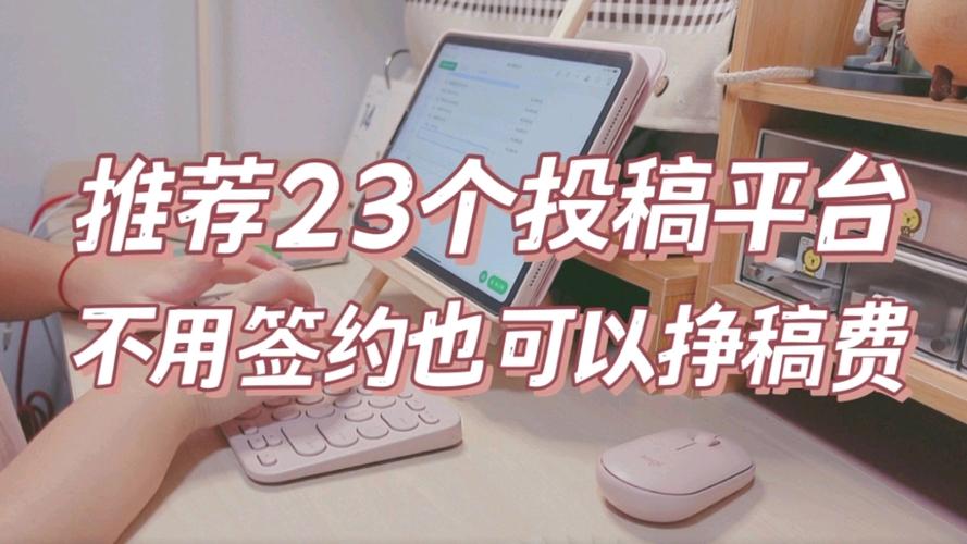 哪些平台可以投稿赚稿费缩略图