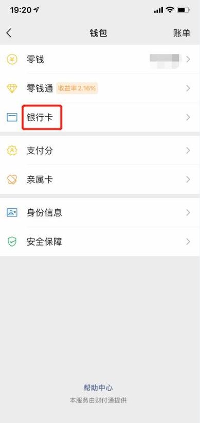 微信解绑银行卡后还能用微信支付吗缩略图