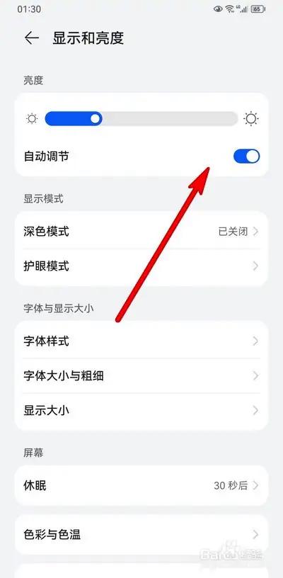 华为手机怎么设置自动亮度调节