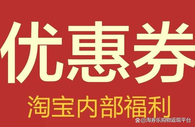 淘宝返利优惠券靠谱吗缩略图