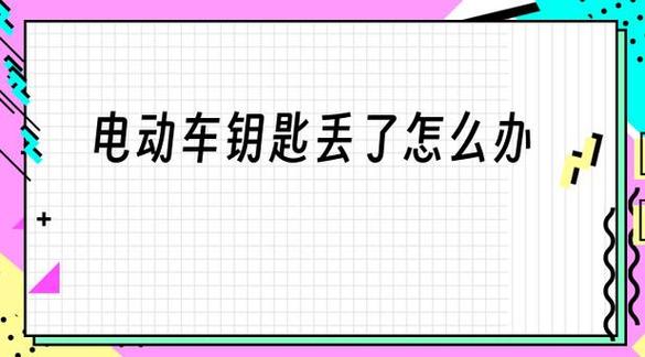 遥控钥匙丢了能配吗缩略图