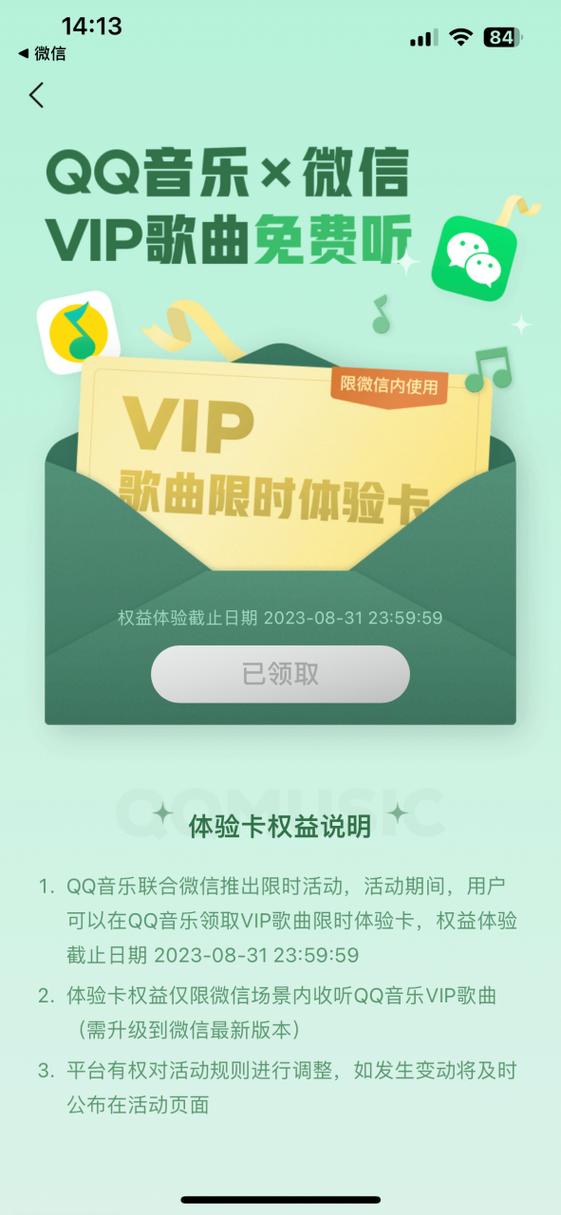 qq音乐免费听vip歌曲的方法缩略图