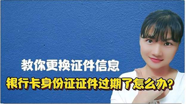 身份证过期了银行卡还能继续用吗缩略图