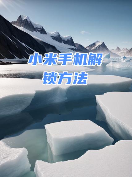 小米手机桌面已锁定怎么解锁缩略图