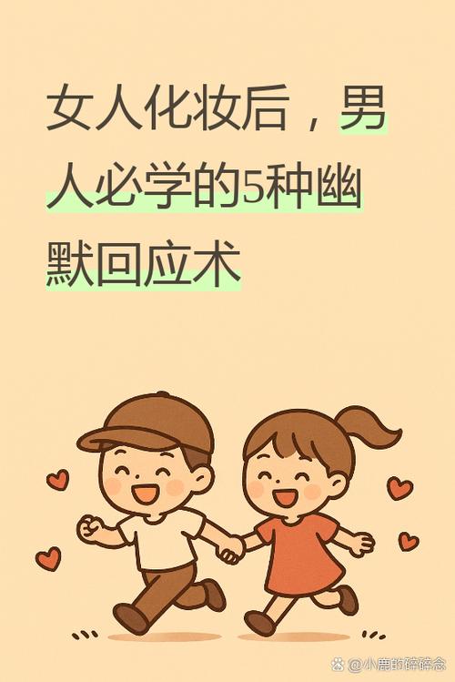 女人说化妆了幽默回复缩略图