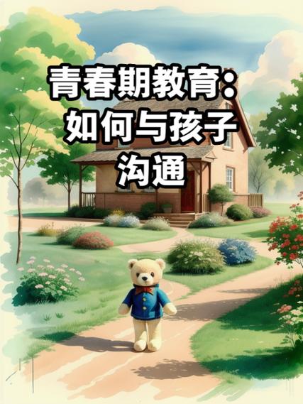 青春期的孩子怎么引导与沟通缩略图