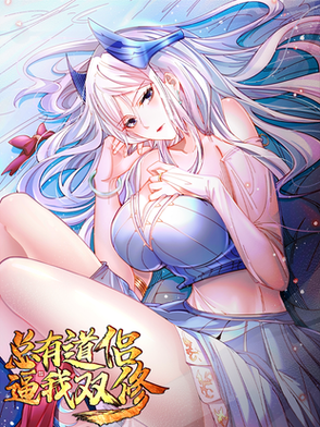 漫画 My双修道侣不可能这么可爱
