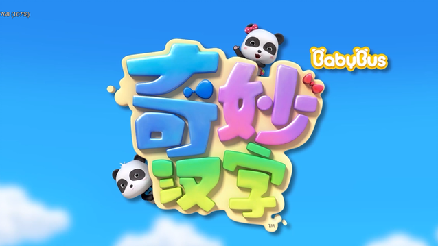 宝宝巴士奇妙汉字免费观看全集缩略图