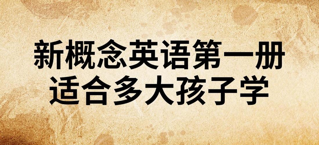 新概念英语适合多大的孩子学游戏截图