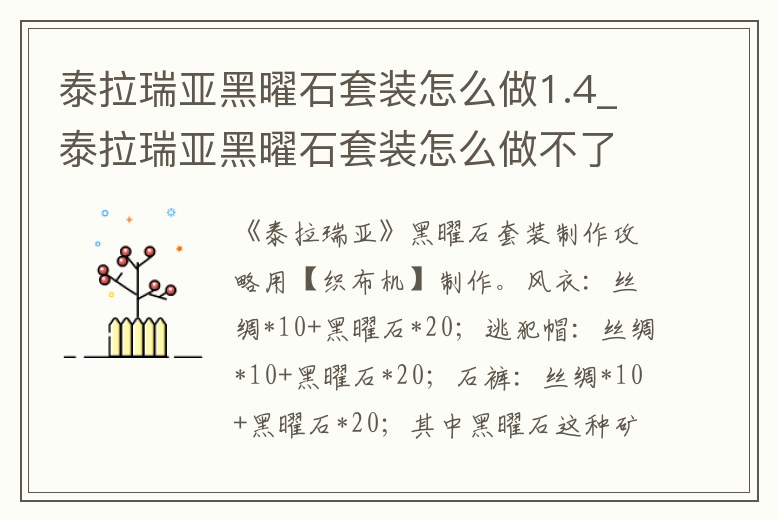 泰拉瑞亚黑曜石套装怎么做 (泰拉瑞亚黑曜石套装用什么做)缩略图