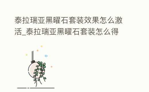 泰拉瑞亚黑曜石套装效果怎么激活 (泰拉瑞亚黑曜石装备用什么做)游戏截图