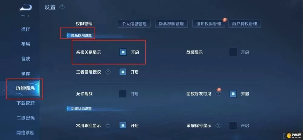 王者荣耀隐藏亲密关系怎么设置缩略图