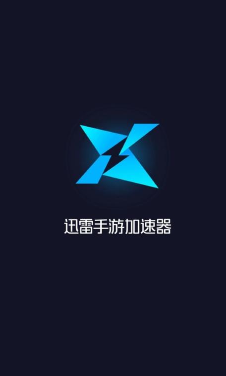 迅雷加速器普通版缩略图