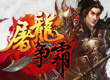 造梦西游3装备掉落大全 (造梦西游3法宝合成大全图片)缩略图