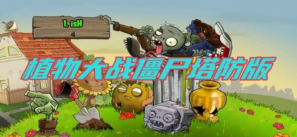 植物大战僵尸塔防版下载-植物大战僵尸塔防版