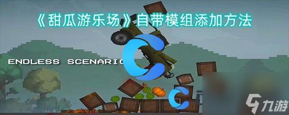 甜瓜游乐场14.3版本自带模组添加方法