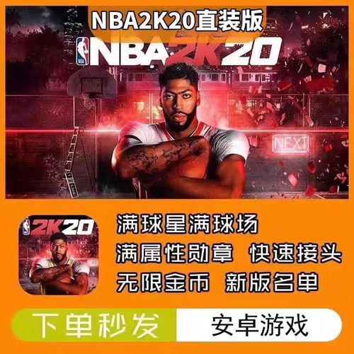 nba2k20无限金币豪华存档版