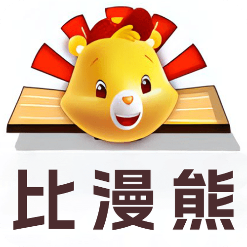 比熊漫画app官方最新版本无广告缩略图