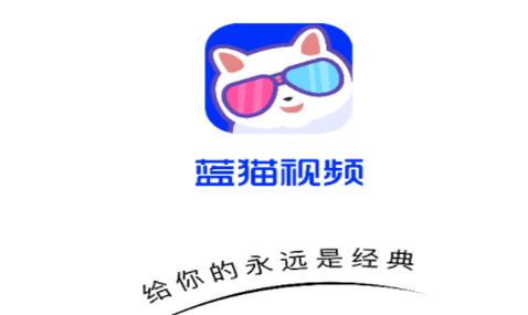 蓝猫视频免费追剧无广告最新版本更新内容缩略图
